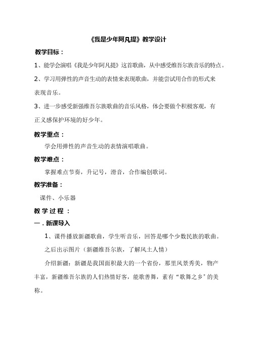 小学音乐 我是少年阿凡提【教学设计】说课、试讲稿(6) 教案