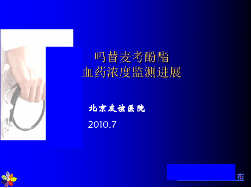 吗替麦考酚酯血药浓度监测