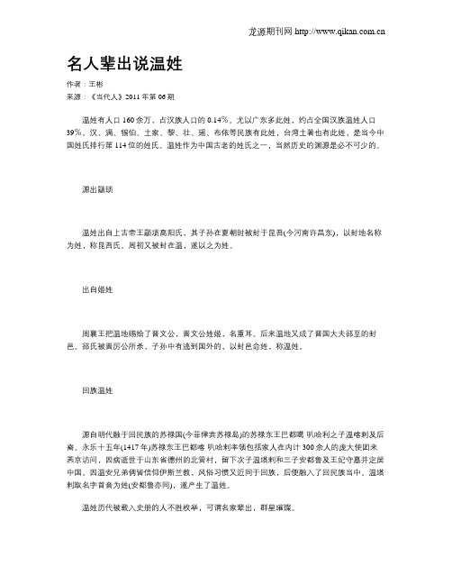 名人辈出说温姓