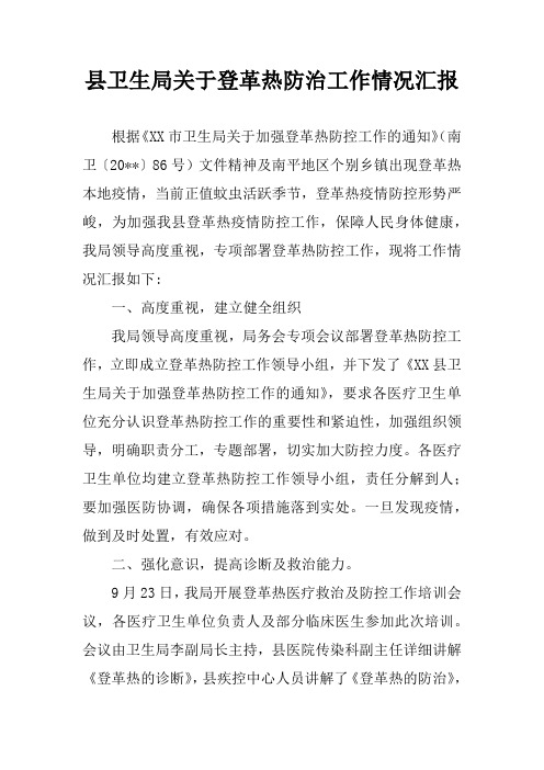 县卫生局关于登革热防治工作情况汇报