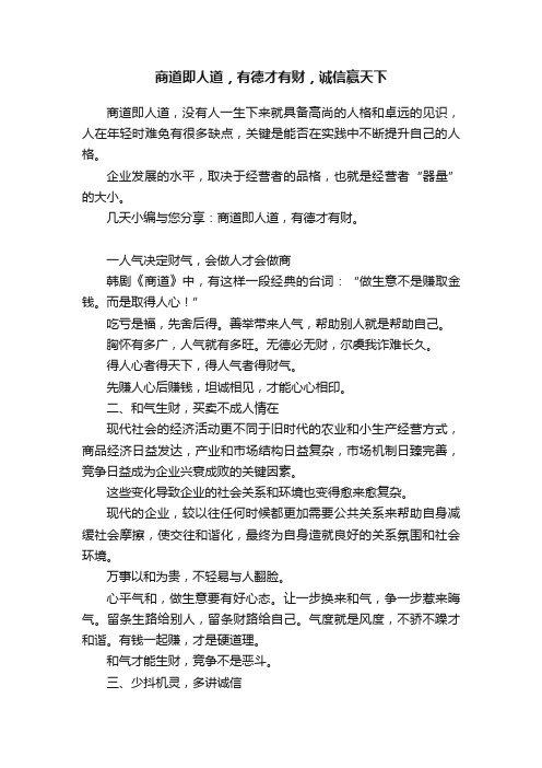 商道即人道，有德才有财，诚信赢天下