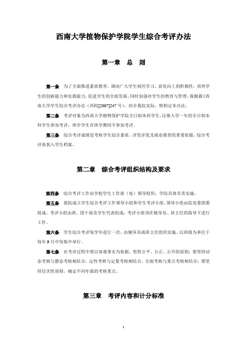 西南大学植物保护学院学生综合考评办法
