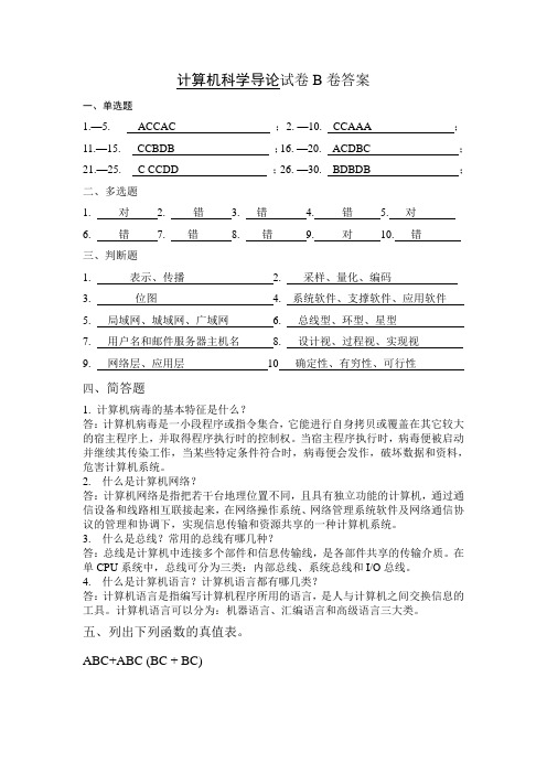 计算机科学导论试卷B卷答案