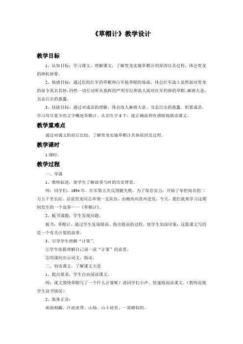北师大版四语下册《草帽计》教学设计3