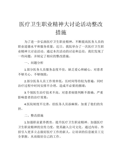 医疗卫生职业精神大讨论活动整改措施