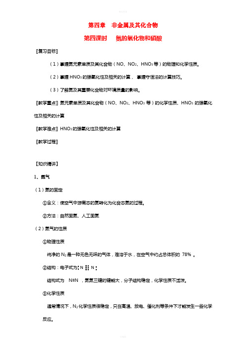 高三化学一轮复习 4_4 氮的氧化物和硝酸教学设计