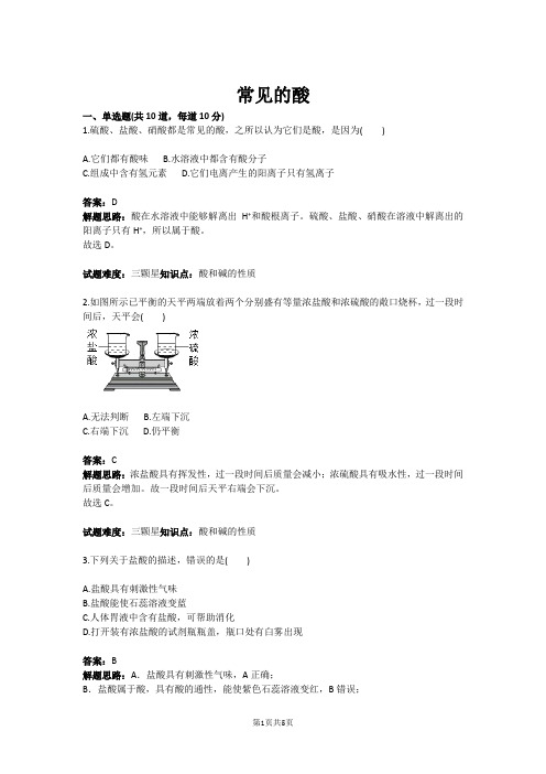 常见的酸(含答案)