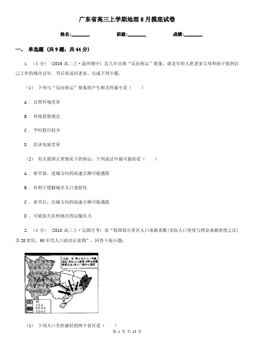 广东省高三上学期地理8月摸底试卷