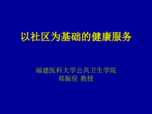 以社区为基础的健康服务