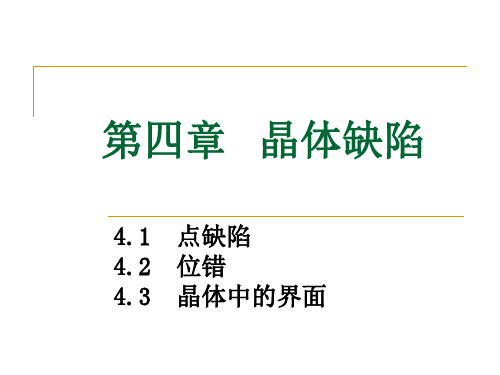 《材料科学基础》课件之第四章----04晶体缺陷