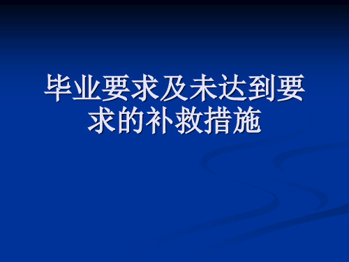 大学毕业条件