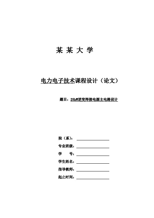 25kW逆变焊接电源资料