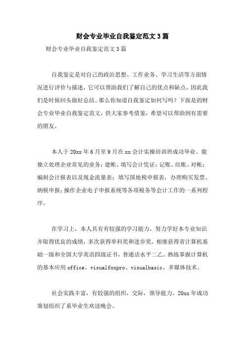 财会专业毕业自我鉴定范文3篇