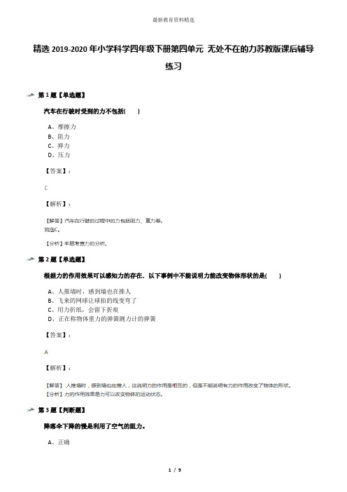 精选2019-2020年小学科学四年级下册第四单元 无处不在的力苏教版课后辅导练习