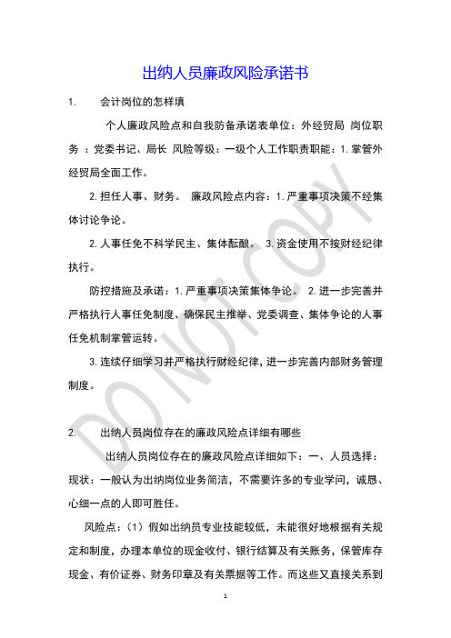 出纳人员廉政风险承诺书
