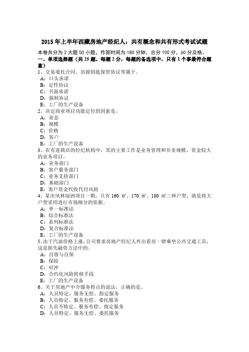 2015年上半年西藏房地产经纪人：共有概念和共有形式考试试题