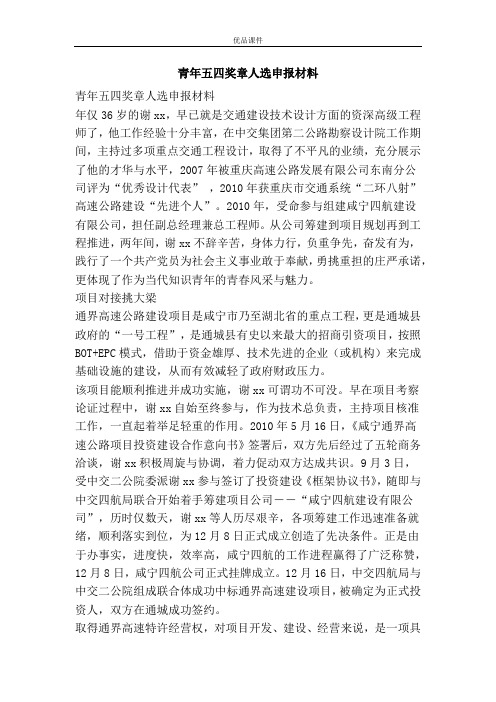 青年五四奖章人选申报材料