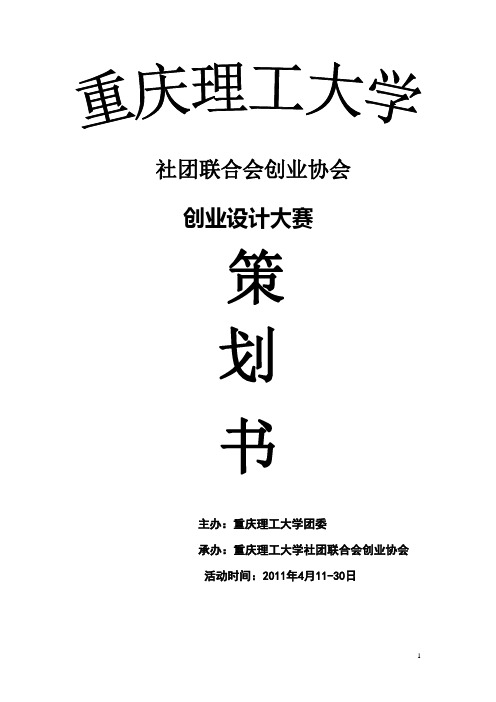 重庆理工大学创业大赛策划书