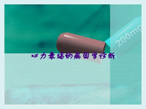 心力衰竭的病因学诊断