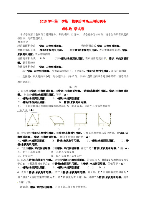浙江省温州市十校联合体高三数学上学期期初联考试题 