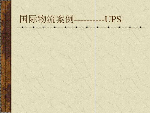 国际物流案例-UPS