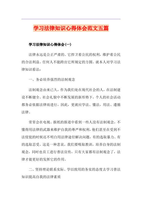 学习法律知识心得体会范文五篇