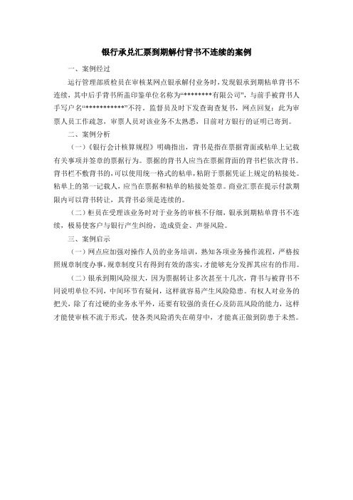 银承到期解付背书不连续的案例