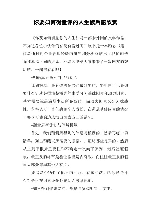 你要如何衡量你的人生读后感欣赏