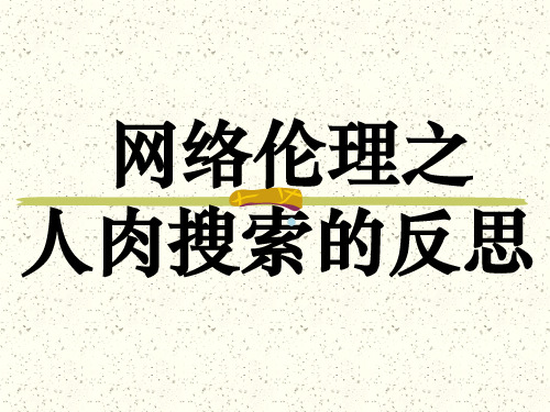 网络伦理人肉搜索