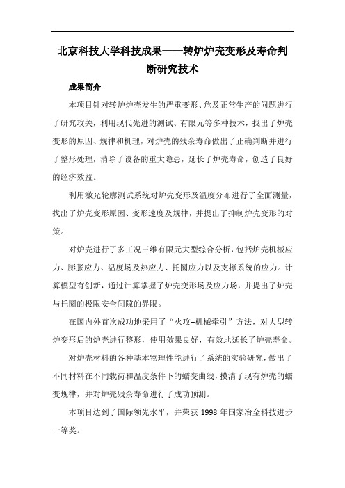 北京科技大学科技成果——转炉炉壳变形及寿命判断研究技术