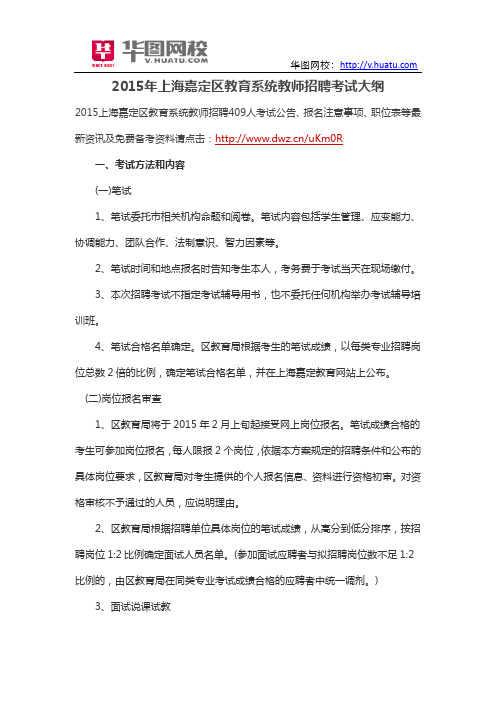2015年上海嘉定区教育系统教师招聘考试大纲
