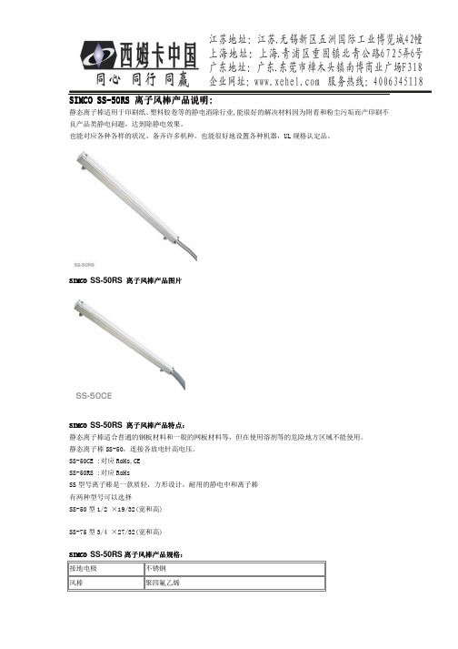 SIMCO SS-50RS 离子风棒产品说明