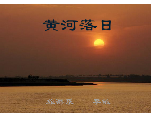 黄河落日上课讲义