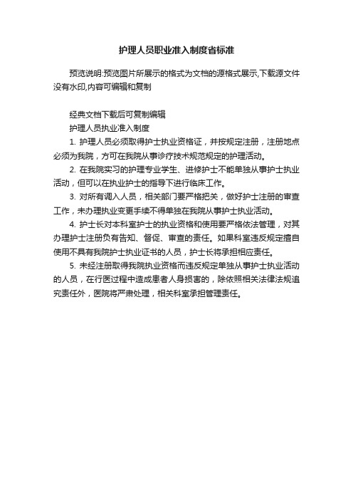 护理人员职业准入制度省标准