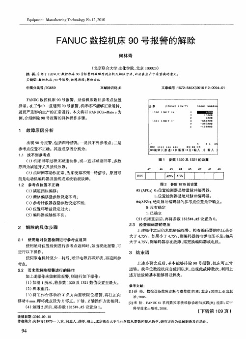 FANUC数控机床90号报警的解除