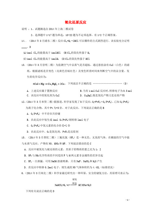 上海市17区县高考化学 二模试题分类汇编5 氧化还原反应