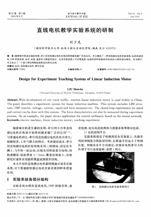 直线电机教学实验系统的研制
