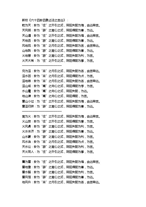 新校《六十四卦四象占法之吉凶》
