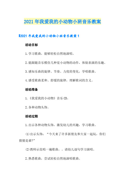 2021年我爱我的小动物小班音乐教案