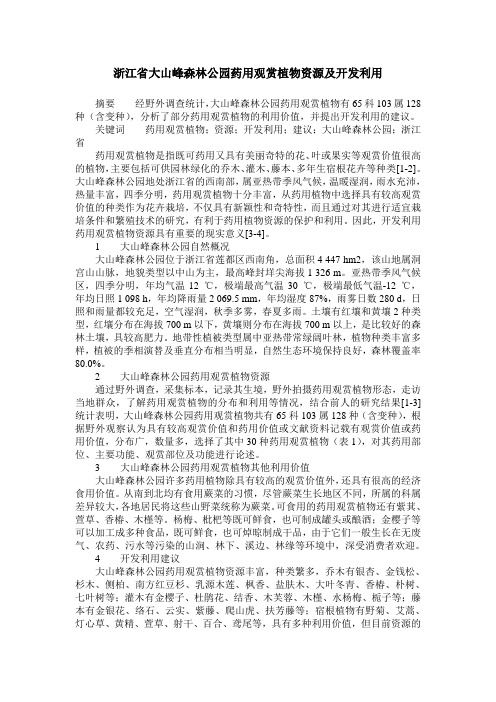 浙江省大山峰森林公园药用观赏植物资源及开发利用