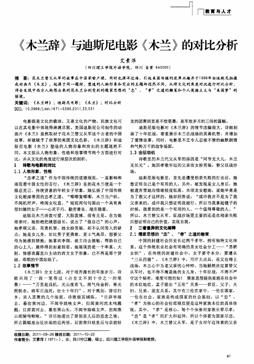 《木兰辞》与迪斯尼电影《木兰》的对比分析