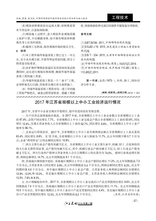 2017年江苏省规模以上中小工业经济运行情况