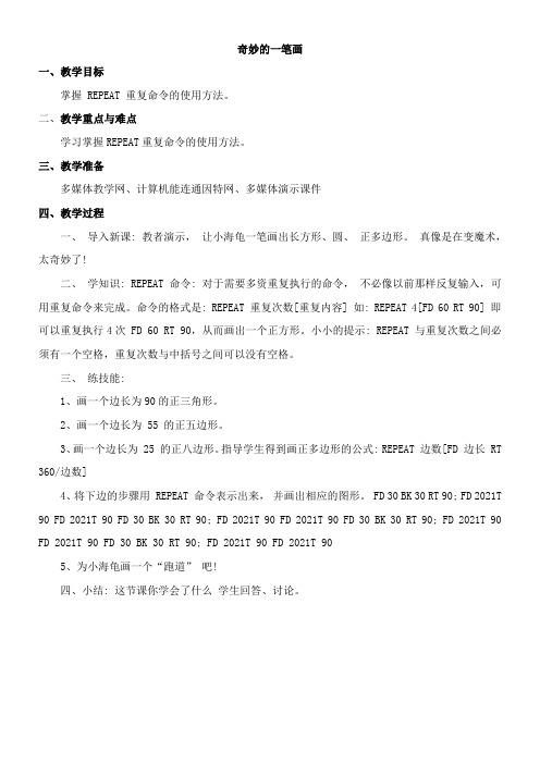〖2021年整理〗《奇妙的一笔画》参考优秀教案