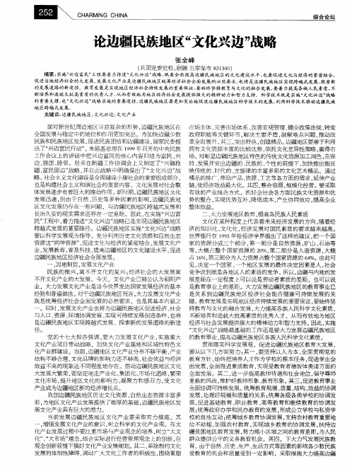 论边疆民族地区“文化兴边”战略