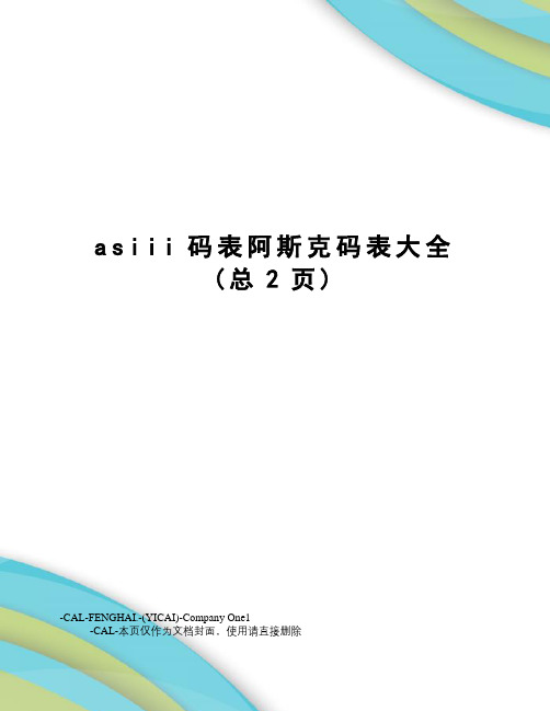 asiii码表阿斯克码表大全