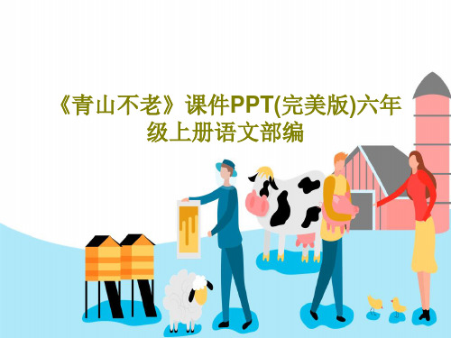 《青山不老》课件PPT(完美版)六年级上册语文部编共47页文档