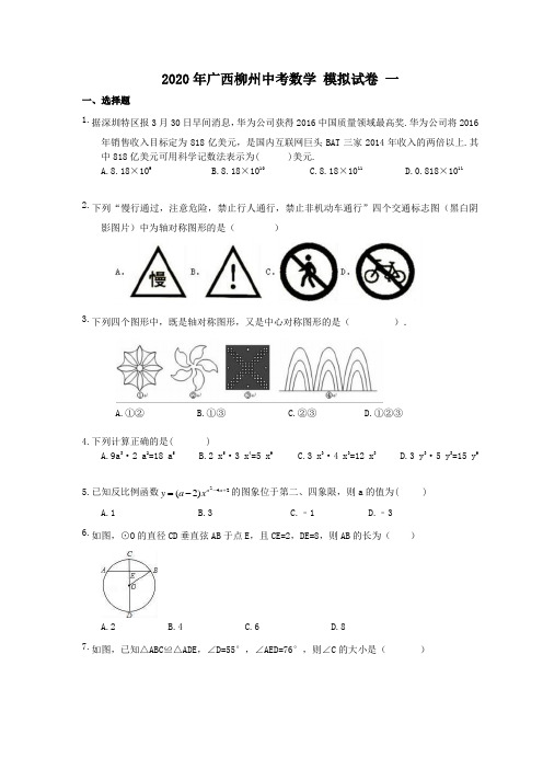 2020年广西柳州中考数学 模拟试卷 一(含答案)