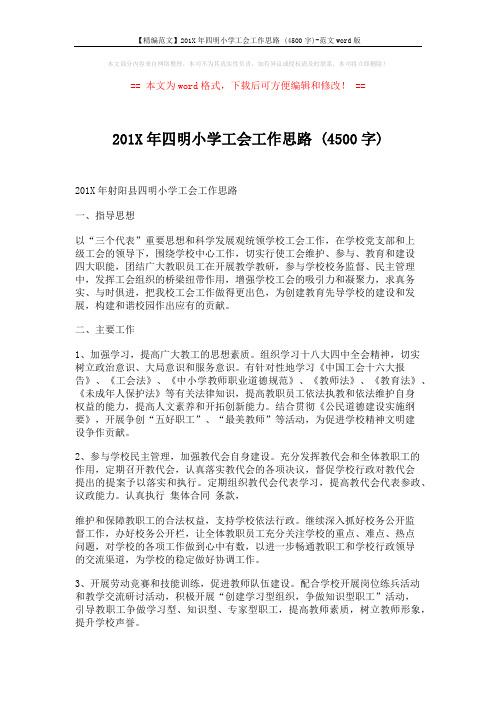 【精编范文】201X年四明小学工会工作思路 (4500字)-范文word版 (2页)