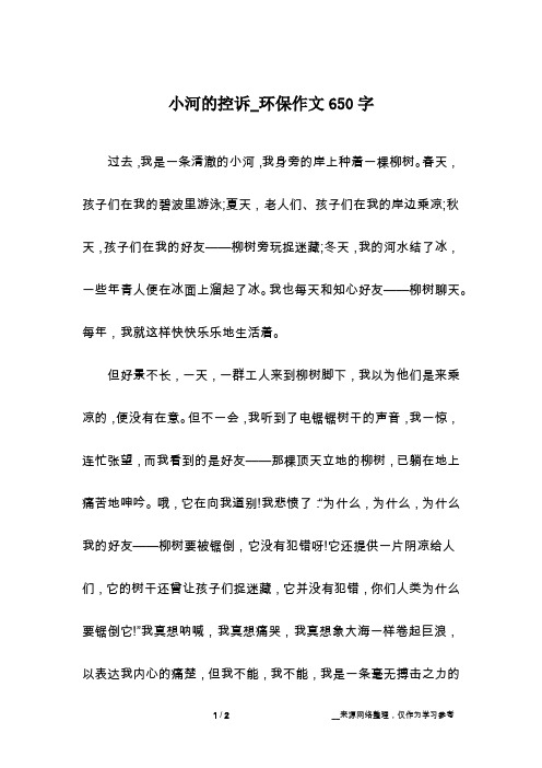 小河的控诉_环保作文650字