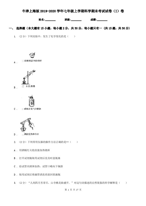 牛津上海版2019-2020学年七年级上学期科学期末考试试卷(I)卷